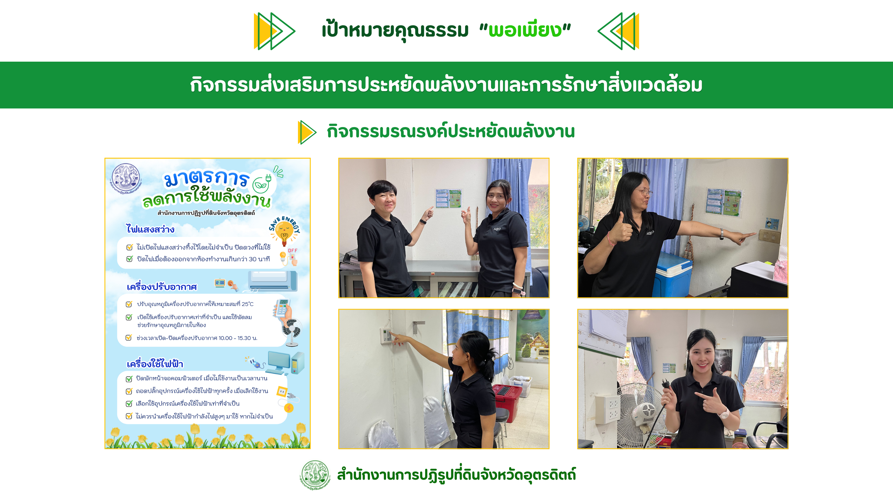 title - ผลสำเร็จการดำเนินงานการประเมินองค์กรคุณธรรม ปีงบประมาณ พ.ศ. 2569 ส.ป.ก.อุตรดิตถ์